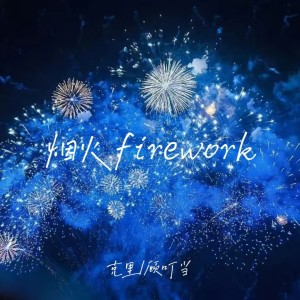 Album 烟火firework from 克里