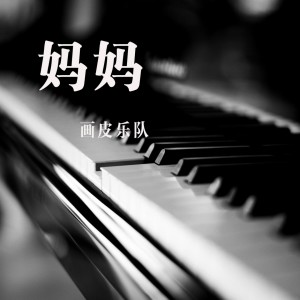 收聽畫皮樂隊的媽媽 (伴奏)歌詞歌曲