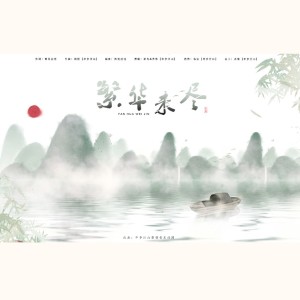Listen to 繁华未尽 (完整版) song with lyrics from 半步江山音乐社