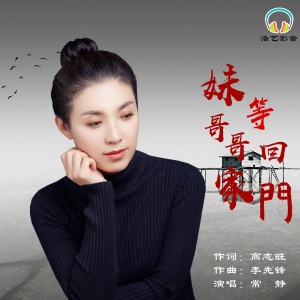 Listen to 妹等哥哥回家门 (完整版) song with lyrics from 常静