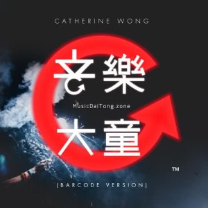 收聽黃妍的音樂大童 (Barcode version)歌詞歌曲