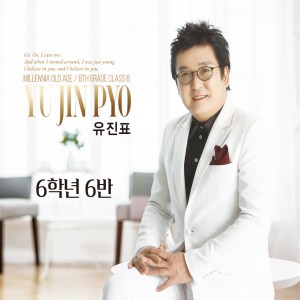 Listen to 6학년6반 song with lyrics from 유진표