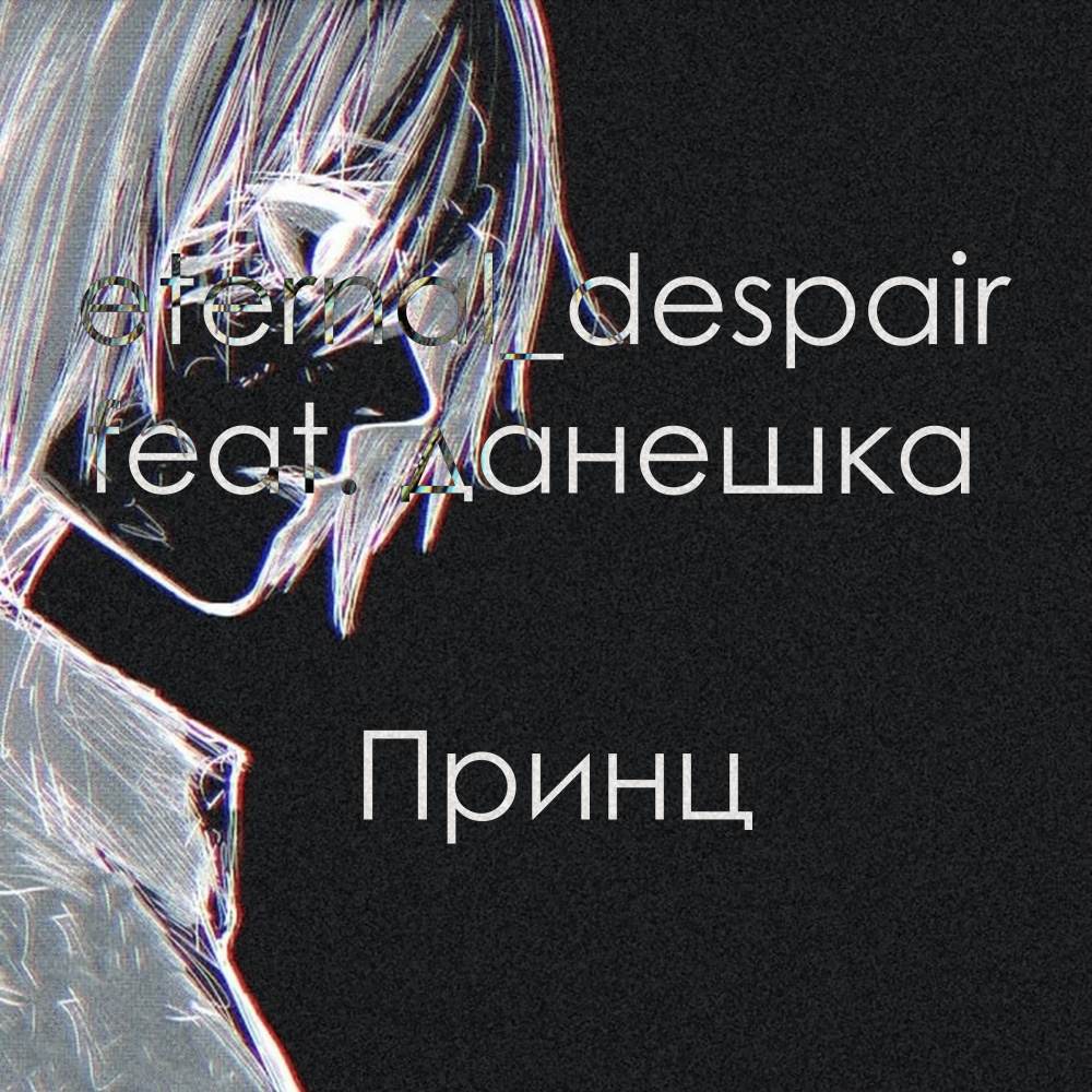 Принц (Explicit)