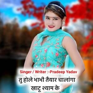 收聽Pradeep Yadav的Tu Hole Bhabhi Tyaar Chalaga Khatu Shyam Ke歌詞歌曲