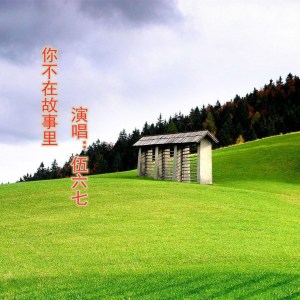 收聽伍六七、不跑調的你不在故事裏歌詞歌曲