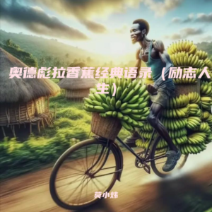 收听莫小炜的奥德彪励志人生 (完整版)歌词歌曲