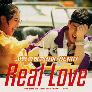 收听Henry的사랑 좀 하고 싶어 (Real Love)歌词歌曲