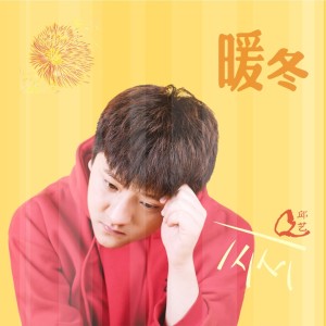 邱藝的專輯暖冬