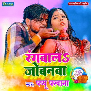 Album Rangwa La Jobanwa from Pappu Parwana
