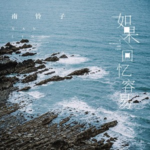 收聽南铃子的如果回憶容易歌詞歌曲