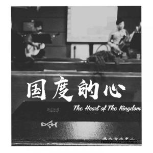 Album 国度的心 from 属天音乐事工