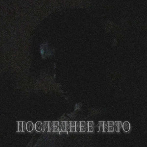 JusTieer的專輯Последнее лето