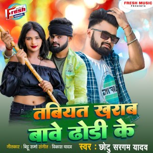 Dengarkan lagu Tabiyat Kharab Bawe Dhodi Ke nyanyian Chhotu Sargam Yadav dengan lirik