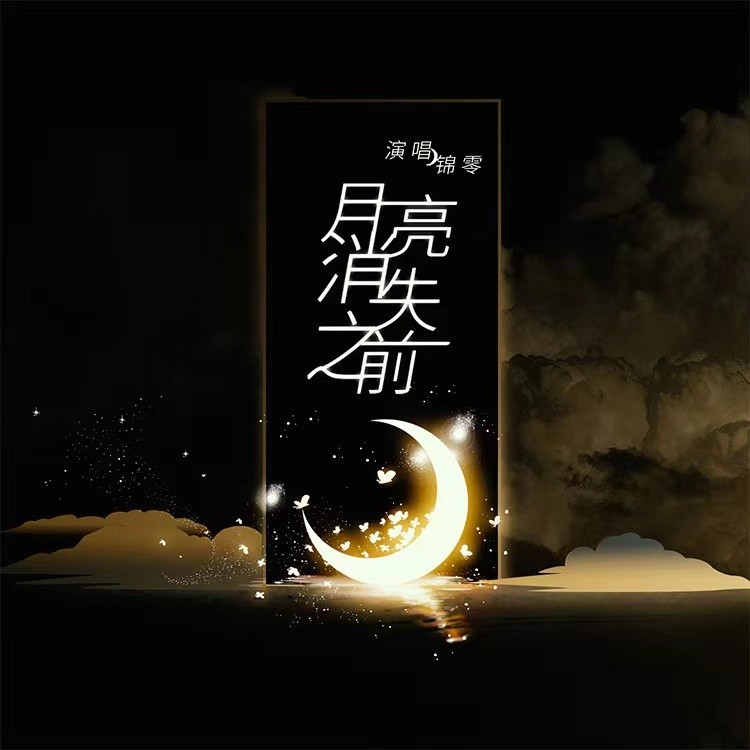 月亮消失之前 (完整版)