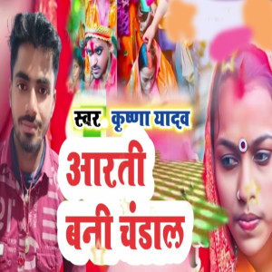 Listen to Aarti Bani Chandal song with lyrics from Krishna Yadav
