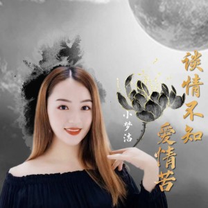 收听小梦洁的谈情不知爱情苦 (完整版)歌词歌曲