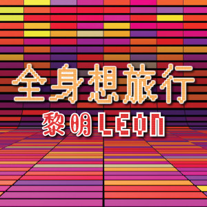 收聽黎明的全身想旅行歌詞歌曲