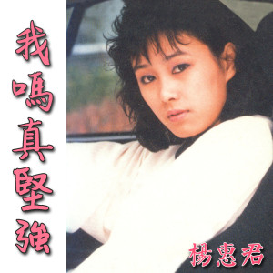ดาวน์โหลดและฟังเพลง 你是我所愛的人 พร้อมเนื้อเพลงจาก 楊惠君