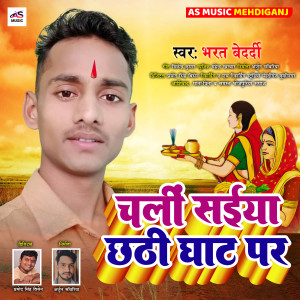 ดาวน์โหลดและฟังเพลง Chali Saiya Chhathi Ghat (Bhojpuri Bhakti Song) พร้อมเนื้อเพลงจาก Bharat Bedardi