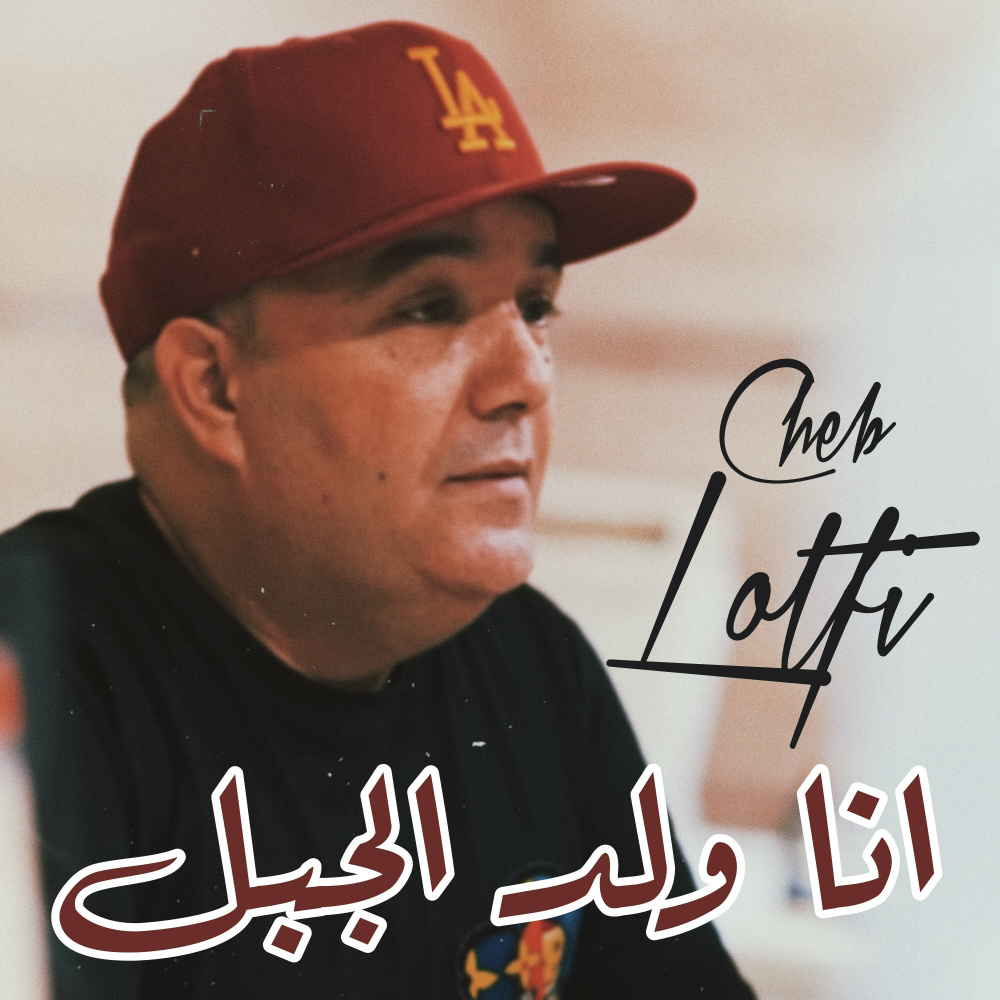 انا ولد الجبل