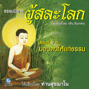 ดาวน์โหลดและฟังเพลง ธรรมนิยาย ผู้สละโลก - มอบตนให้แก่ธรรม ตอนที่ 5 / 30 (หนังสือเสียง นวนิยายอิงธรรมะ ประพันธ์โดยอ.วศิน อินทสระ) พร้อมเนื้อเพลงจาก ท่านสุขฌาโน