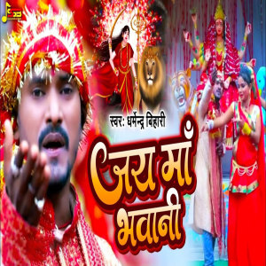 Listen to Jai Maa Bhawani song with lyrics from Dharmendra Bihari