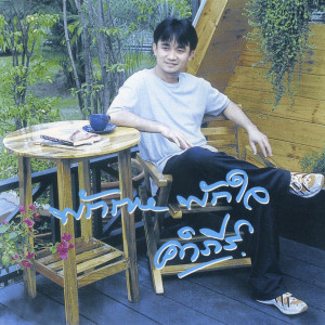 Album พักกาย พักใจ oleh Pongsit Kampee
