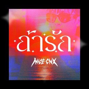 ดาวน์โหลดและฟังเพลง ถ้ารัก พร้อมเนื้อเพลงจาก NICECNX