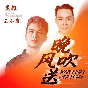 Listen to 晚风吹送 (合唱版伴奏) song with lyrics from 黑雄