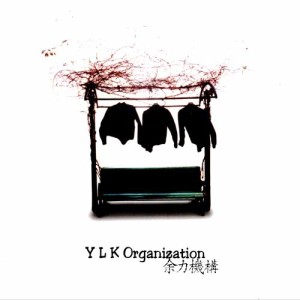余力机构的专辑YLK Organization