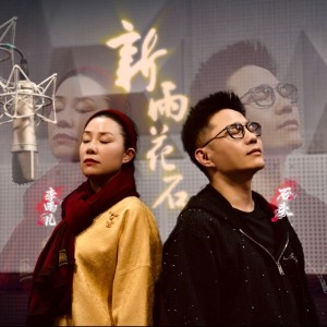 Listen to 新雨花石 (伴奏) song with lyrics from 李雨儿