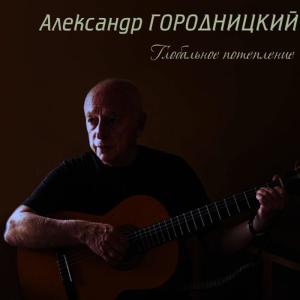 ดาวน์โหลดและฟังเพลง Ostrov (Остров) พร้อมเนื้อเพลงจาก Aleksandеr Gorodnitsky