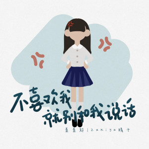 Listen to 不喜欢我就别和我说话 song with lyrics from 歪歪超