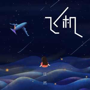 Listen to 飞机 song with lyrics from 任然