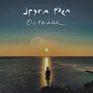 收听Друга Ріка的Остання歌词歌曲