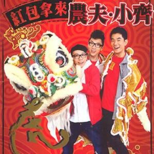Listen to 紅包拿來 (完整版) song with lyrics from Sand