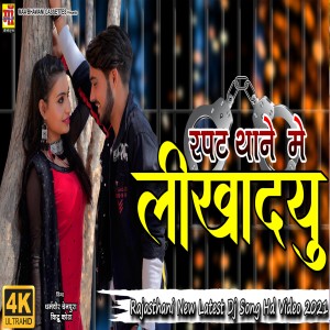 Listen to Rapat Thaany M Likha Du (Rajasthani) song with lyrics from Dharmveer Chainpura