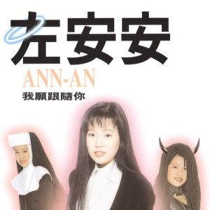 收聽左安安的我願跟隨你歌詞歌曲