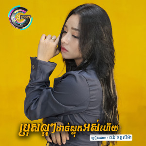 Listen to ប្រុសល្អៗដាច់ស្តុកអស់ហើយ song with lyrics from តន់ ចន្ទសីម៉ា