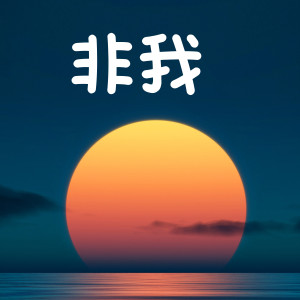 Album 非我 oleh 王朝