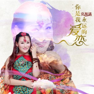 Listen to 你是我永远的爱恋 (伴奏) song with lyrics from 莫斯满