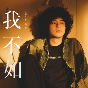 收聽Mike 曾比特的我不如歌詞歌曲