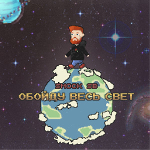 收听Smock Sb的Обойду весь свет歌词歌曲