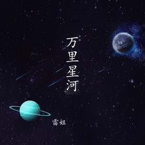 收聽蘇貝貝的萬里星河 (女版伴奏)歌詞歌曲