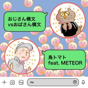 Listen to おじさん構文vsおばさん構文 (feat. METEOR) song with lyrics from 鳥トマト