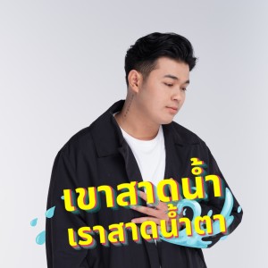 Dengarkan lagu เขาสาดน้ำ เราสาดน้ำตา nyanyian lil tan dengan lirik