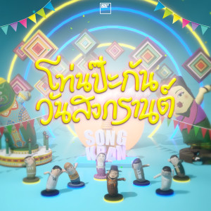 ดาวน์โหลดและฟังเพลง โท่นป๊ะกันวันสงกรานต์ พร้อมเนื้อเพลงจาก Unkle T
