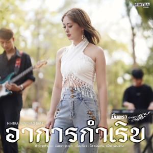 ดาวน์โหลดและฟังเพลง อาการกำเริบ พร้อมเนื้อเพลงจาก มินตรา น่านเจ้า