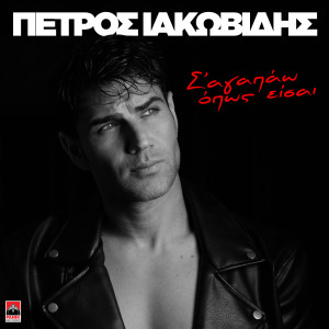 Petros Iakovidis的專輯Sagapao Opos Eise