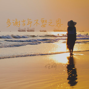 Listen to 多谢当年不娶之恩 song with lyrics from 任妍
